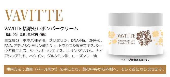 VAVITTE核酸セルボンバークリーム新発売！ | ロイヤルトラスト株式会社