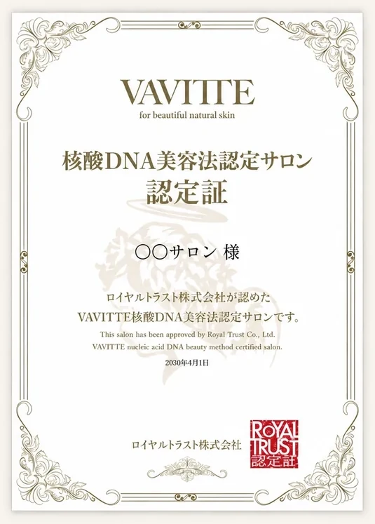 VAVITTE核酸DNA美容法認定サロン認定証の見本