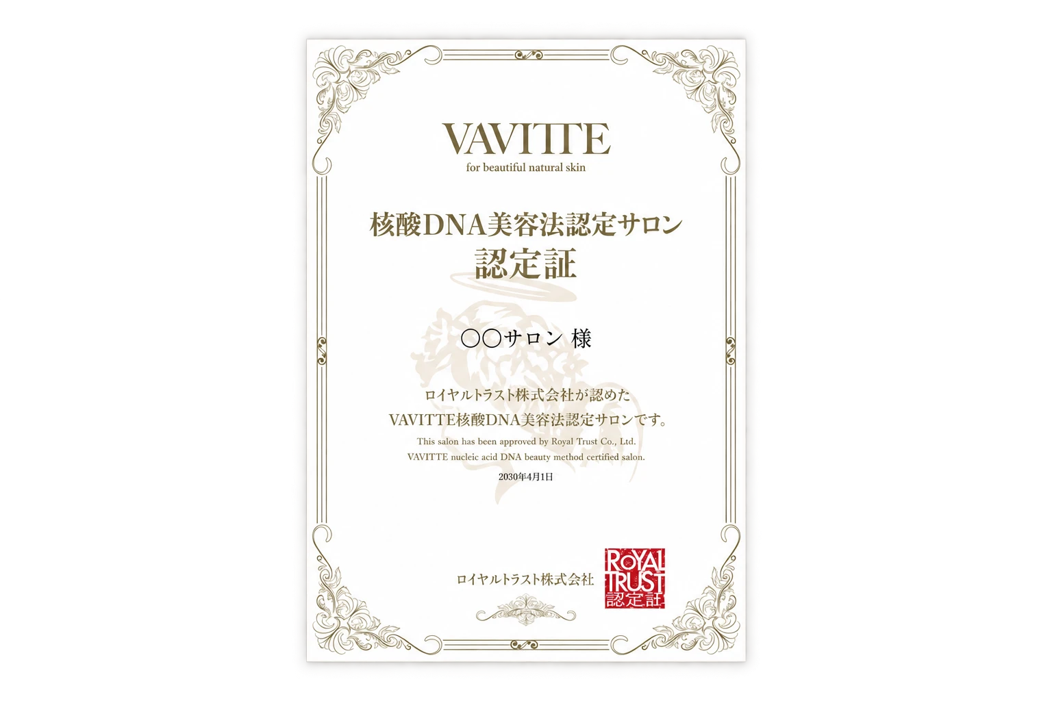 VAVITTE 核酸DNA美容法認定サロン 認定証