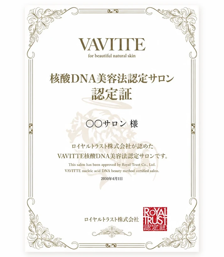 VAVITTE核酸DNA美容法認定サロン認定証