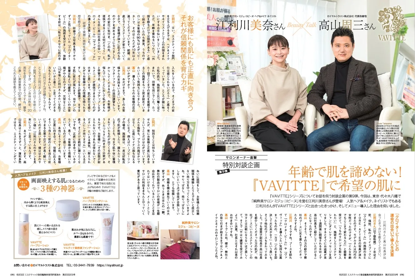 VAVITTEが紹介された美容誌